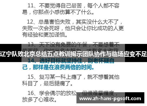辽宁队败北京总结五点教训揭示团队协作与临场应变不足