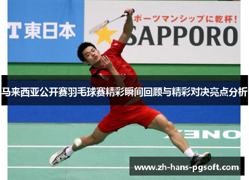 马来西亚公开赛羽毛球赛精彩瞬间回顾与精彩对决亮点分析