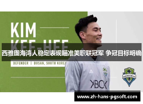 西雅图海湾人稳定表现瞄准美职联冠军 争冠目标明确
