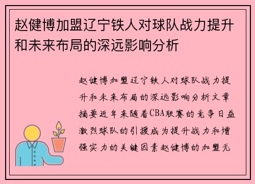 赵健博加盟辽宁铁人对球队战力提升和未来布局的深远影响分析