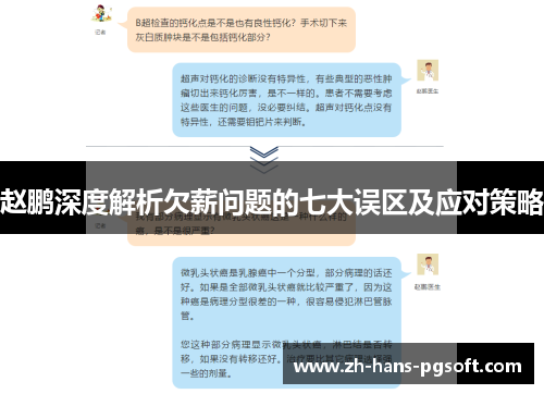 赵鹏深度解析欠薪问题的七大误区及应对策略 赵鹏深度解析欠薪问题的七大误区及应对策略