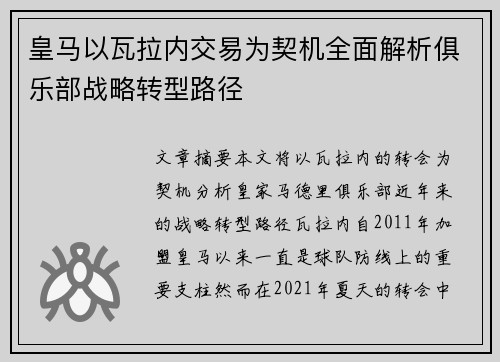 皇马以瓦拉内交易为契机全面解析俱乐部战略转型路径