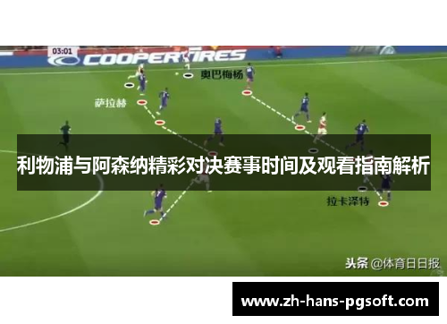 利物浦与阿森纳精彩对决赛事时间及观看指南解析