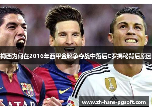 梅西为何在2016年西甲金靴争夺战中落后C罗揭秘背后原因