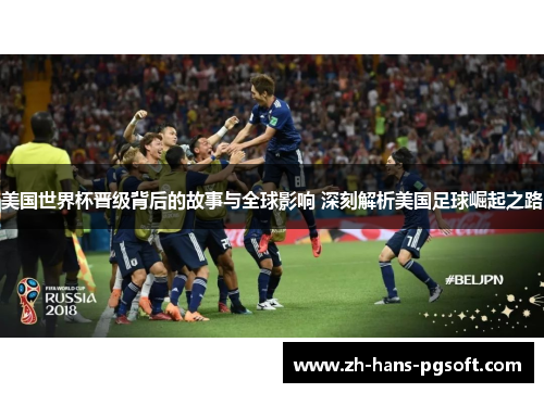 美国世界杯晋级背后的故事与全球影响 深刻解析美国足球崛起之路