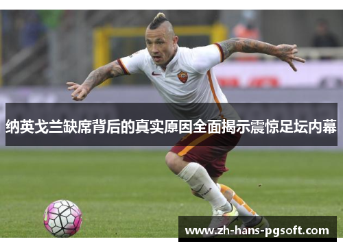 纳英戈兰缺席背后的真实原因全面揭示震惊足坛内幕 纳英戈兰缺席背后的真实原因全面揭示震惊足坛内幕