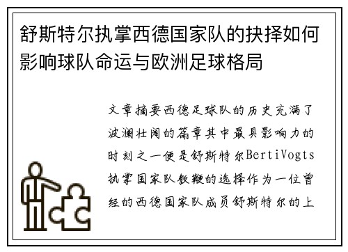 舒斯特尔执掌西德国家队的抉择如何影响球队命运与欧洲足球格局 舒斯特尔执掌西德国家队的抉择如何影响球队命运与欧洲足球格局