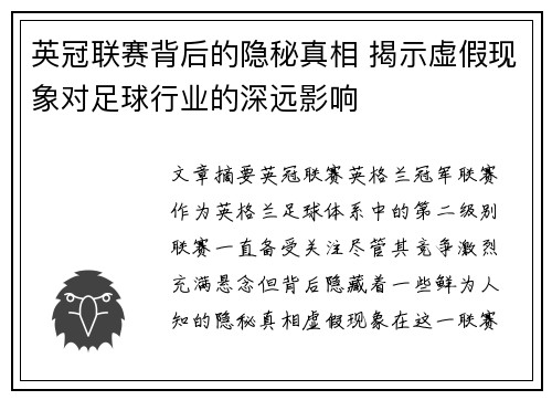 英冠联赛背后的隐秘真相 揭示虚假现象对足球行业的深远影响