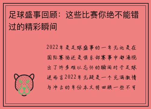 足球盛事回顾：这些比赛你绝不能错过的精彩瞬间