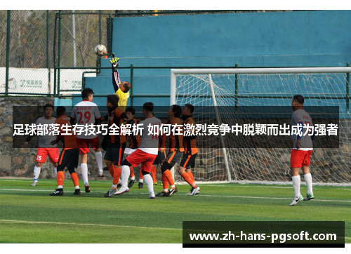 足球部落生存技巧全解析 如何在激烈竞争中脱颖而出成为强者