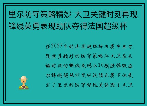 里尔防守策略精妙 大卫关键时刻再现锋线英勇表现助队夺得法国超级杯
