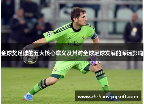 金球奖足球的五大核心意义及其对全球足球发展的深远影响