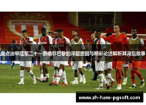 盘点法甲冠军二十一条绝非巴黎的深层原因与精彩论述解析其背后故事