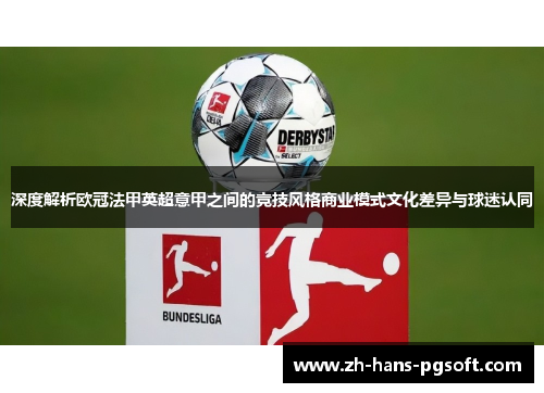 深度解析欧冠法甲英超意甲之间的竞技风格商业模式文化差异与球迷认同 深度解析欧冠法甲英超意甲之间的竞技风格商业模式文化差异与球迷认同