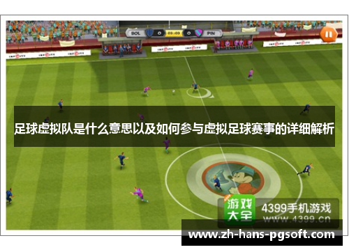 足球虚拟队是什么意思以及如何参与虚拟足球赛事的详细解析 足球虚拟队是什么意思以及如何参与虚拟足球赛事的详细解析