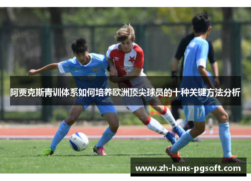 阿贾克斯青训体系如何培养欧洲顶尖球员的十种关键方法分析