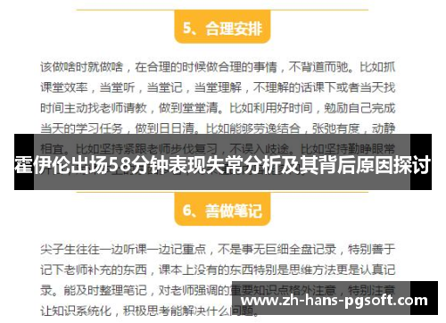 霍伊伦出场58分钟表现失常分析及其背后原因探讨