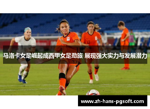 马洛卡女足崛起成西甲女足劲旅 展现强大实力与发展潜力