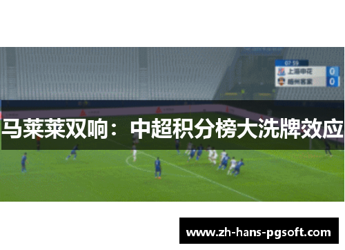 马莱莱双响：中超积分榜大洗牌效应