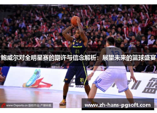 鲍威尔对全明星赛的期许与信念解析：展望未来的篮球盛宴