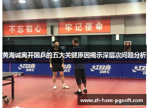 黄海诚离开国乒的五大关键原因揭示深层次问题分析