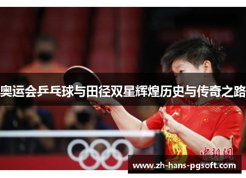 奥运会乒乓球与田径双星辉煌历史与传奇之路