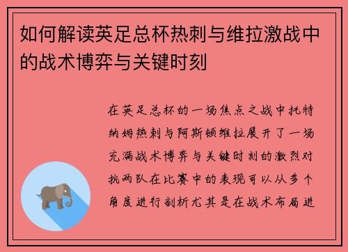 如何解读英足总杯热刺与维拉激战中的战术博弈与关键时刻