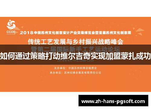 如何通过策略打动维尔吉奇实现加盟蒙扎成功