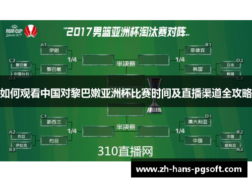 如何观看中国对黎巴嫩亚洲杯比赛时间及直播渠道全攻略