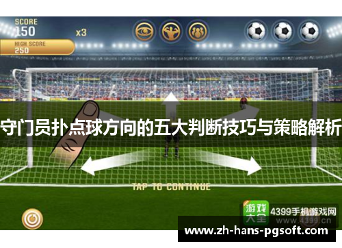 守门员扑点球方向的五大判断技巧与策略解析