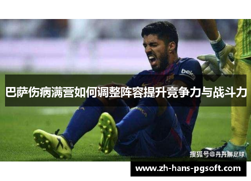 巴萨伤病满营如何调整阵容提升竞争力与战斗力