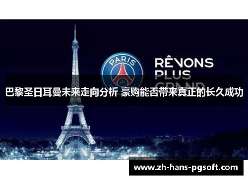 巴黎圣日耳曼未来走向分析 豪购能否带来真正的长久成功
