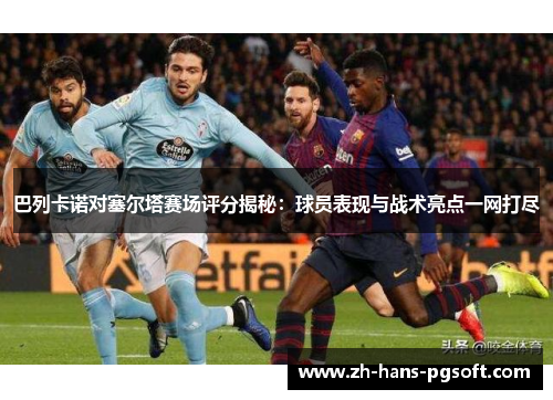 巴列卡诺对塞尔塔赛场评分揭秘：球员表现与战术亮点一网打尽
