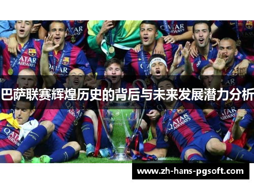 巴萨联赛辉煌历史的背后与未来发展潜力分析