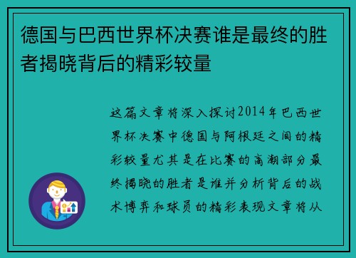 德国与巴西世界杯决赛谁是最终的胜者揭晓背后的精彩较量