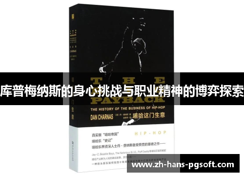 库普梅纳斯的身心挑战与职业精神的博弈探索