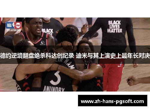 德约逆境翻盘绝杀科达创纪录 迪米与其上演史上最年长对决