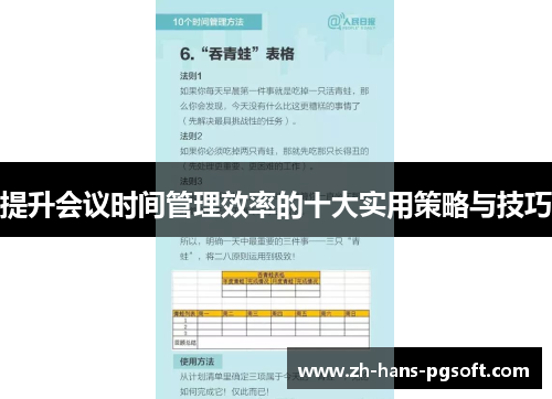 提升会议时间管理效率的十大实用策略与技巧