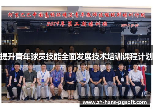 提升青年球员技能全面发展技术培训课程计划