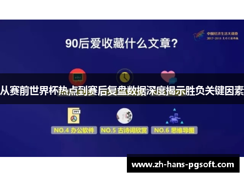 从赛前世界杯热点到赛后复盘数据深度揭示胜负关键因素