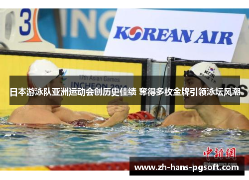 日本游泳队亚洲运动会创历史佳绩 奪得多枚金牌引领泳坛风潮