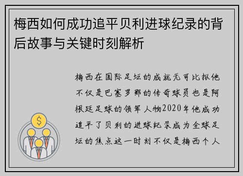 梅西如何成功追平贝利进球纪录的背后故事与关键时刻解析 梅西如何成功追平贝利进球纪录的背后故事与关键时刻解析