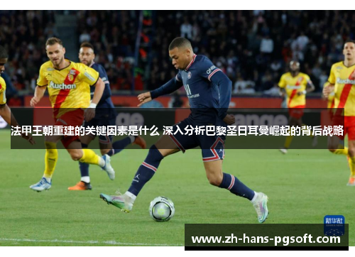 法甲王朝重建的关键因素是什么 深入分析巴黎圣日耳曼崛起的背后战略