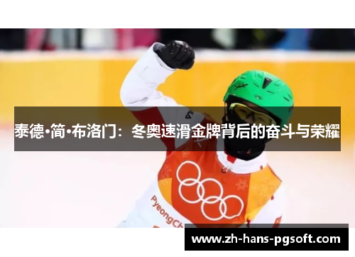 泰德·简·布洛门：冬奥速滑金牌背后的奋斗与荣耀