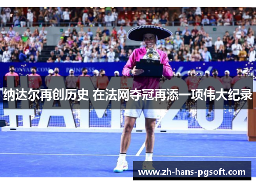 纳达尔再创历史 在法网夺冠再添一项伟大纪录