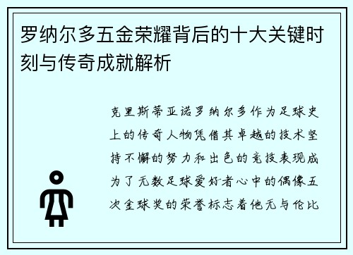 罗纳尔多五金荣耀背后的十大关键时刻与传奇成就解析