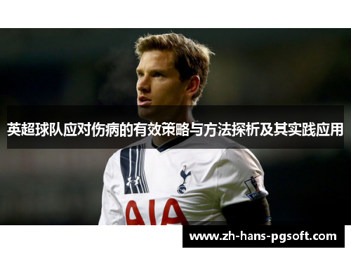 英超球队应对伤病的有效策略与方法探析及其实践应用