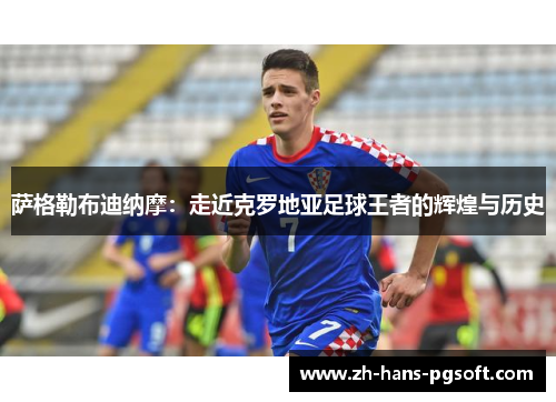 萨格勒布迪纳摩：走近克罗地亚足球王者的辉煌与历史