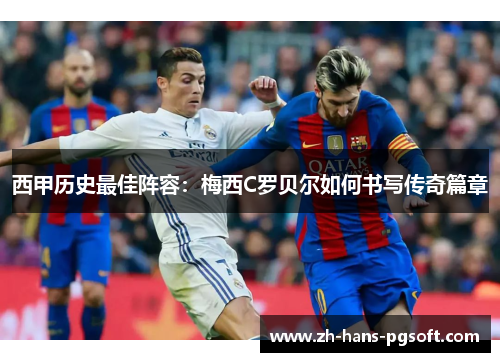 西甲历史最佳阵容：梅西C罗贝尔如何书写传奇篇章