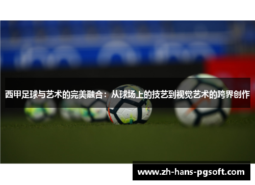 西甲足球与艺术的完美融合：从球场上的技艺到视觉艺术的跨界创作